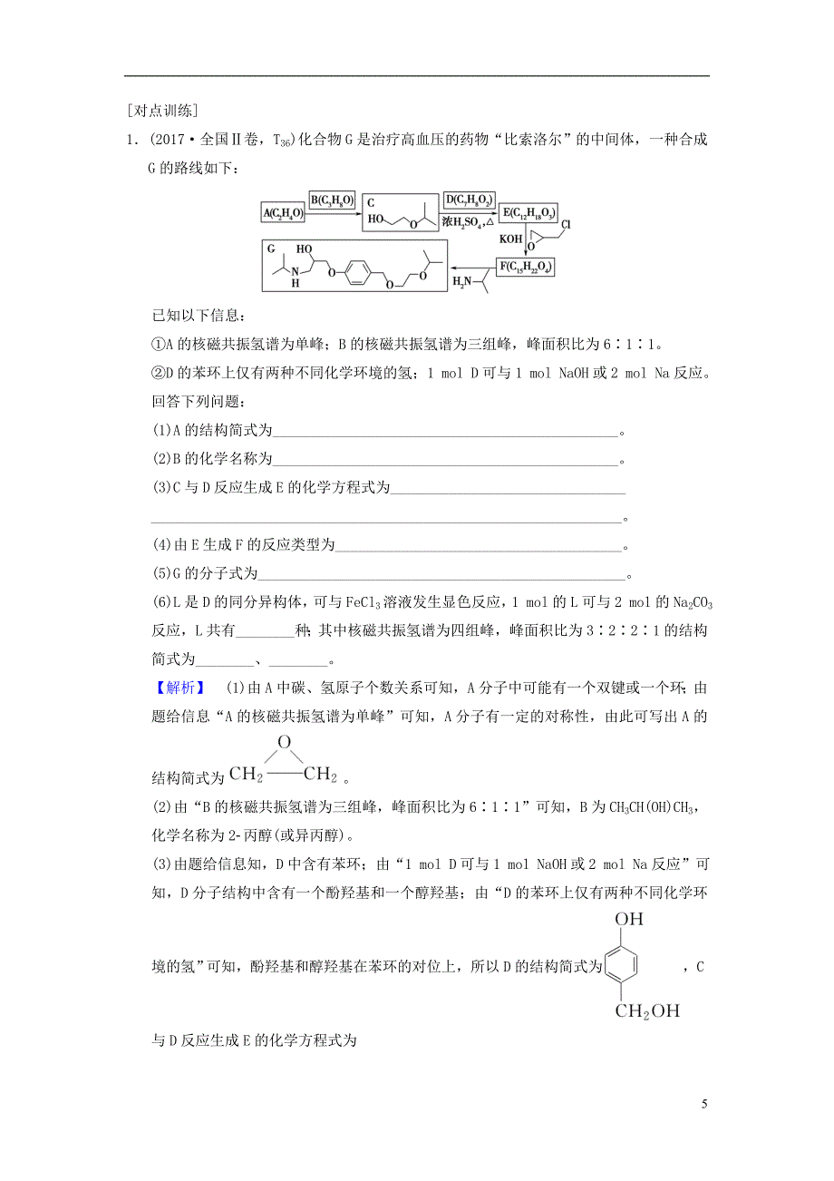 高考化学一轮复习有机化学基础高考专题讲座有机物的综合推断与合成的突破方略学案选修_第5页