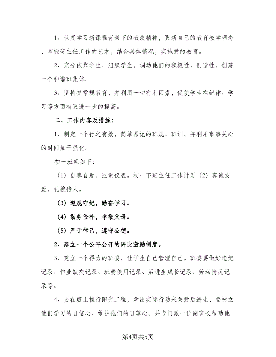 班主任工作计划六年级第一学期标准版（2篇）.doc_第4页