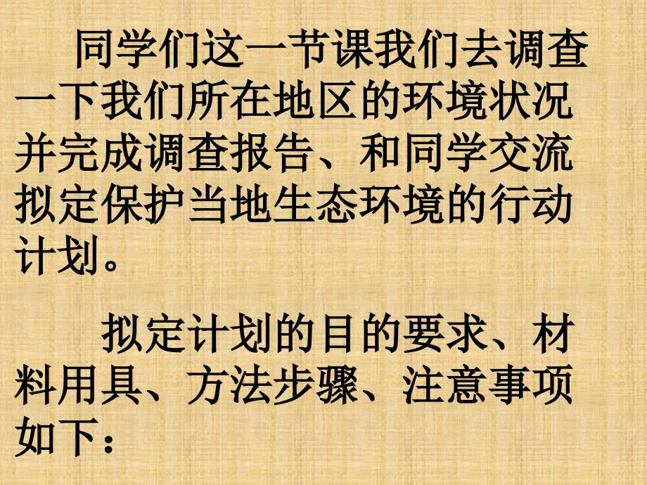 初中七年级生物下册473拟定保护生态环境的计划名师优质课件3新版新人教版_第3页