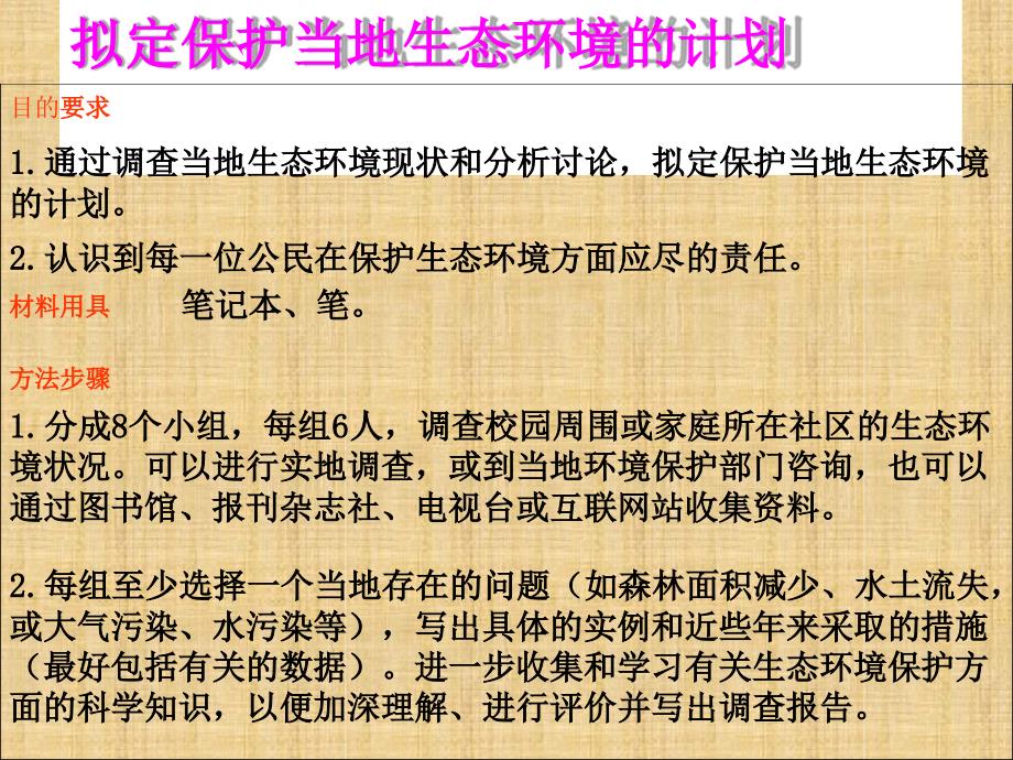 初中七年级生物下册473拟定保护生态环境的计划名师优质课件3新版新人教版_第4页