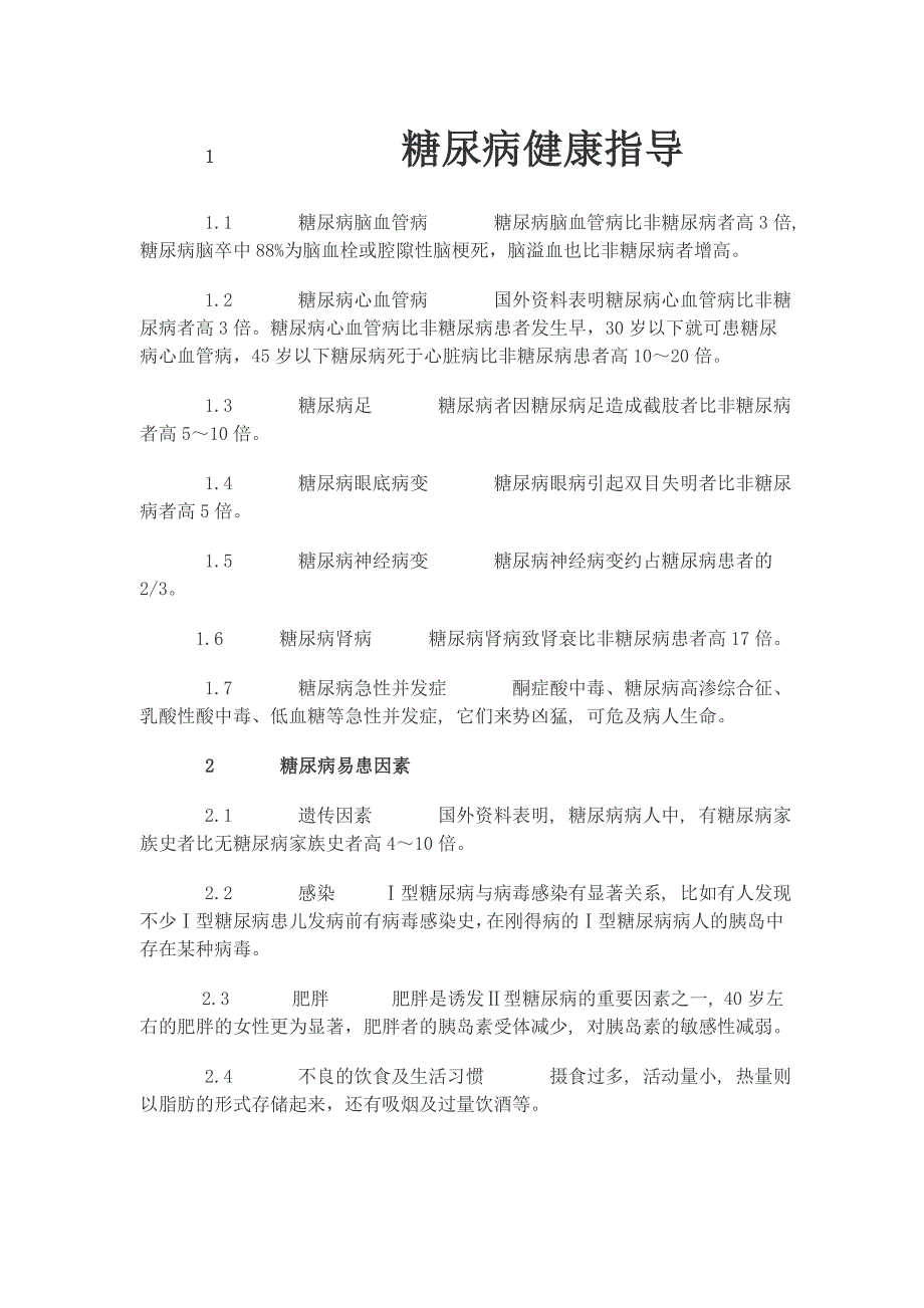 糖尿病健康指导_第1页