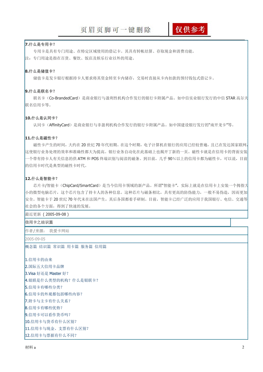 信用卡：概念篇 结识篇 常识篇 用卡篇 服务篇 信用篇【特选材料】_第2页