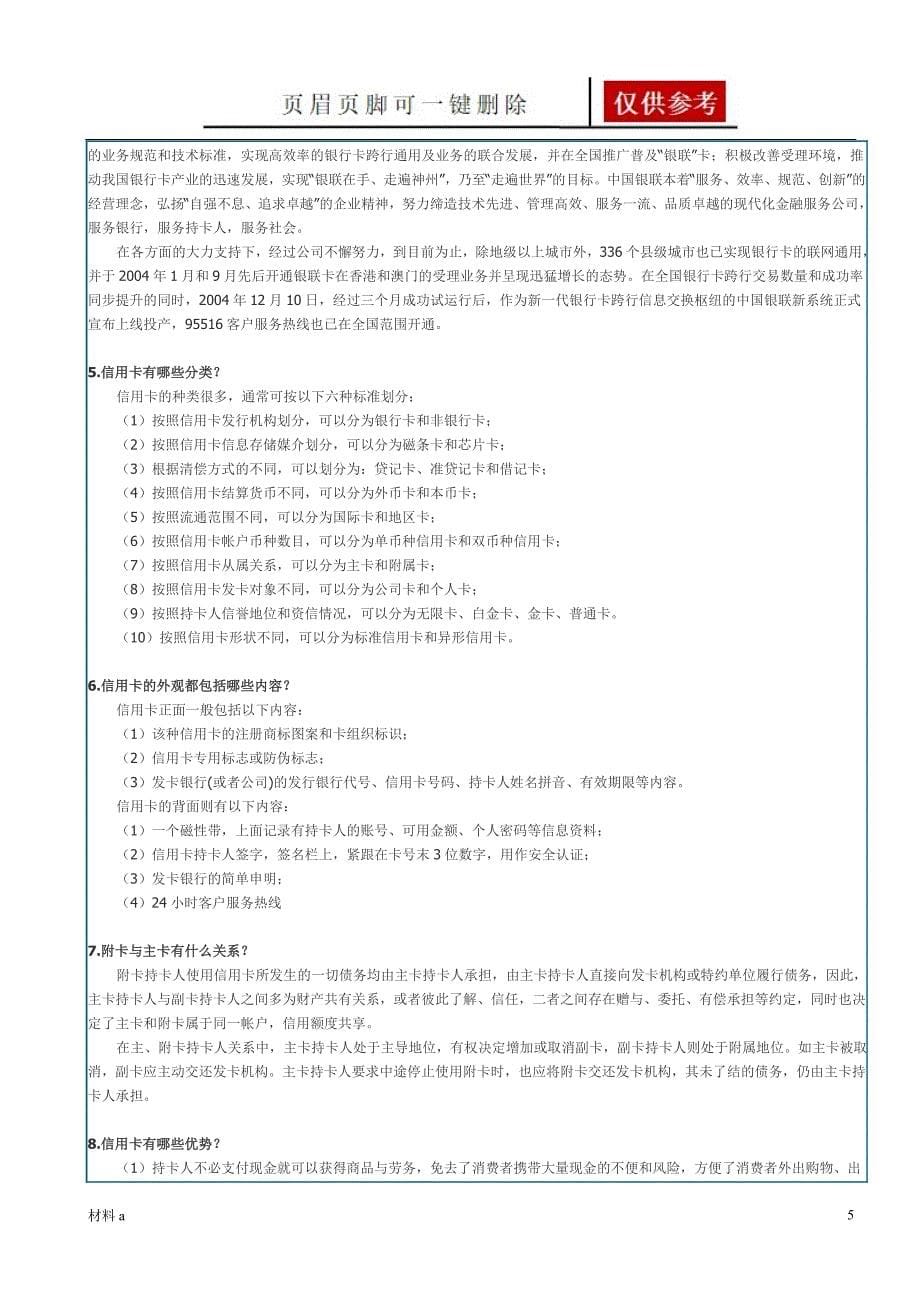 信用卡：概念篇 结识篇 常识篇 用卡篇 服务篇 信用篇【特选材料】_第5页