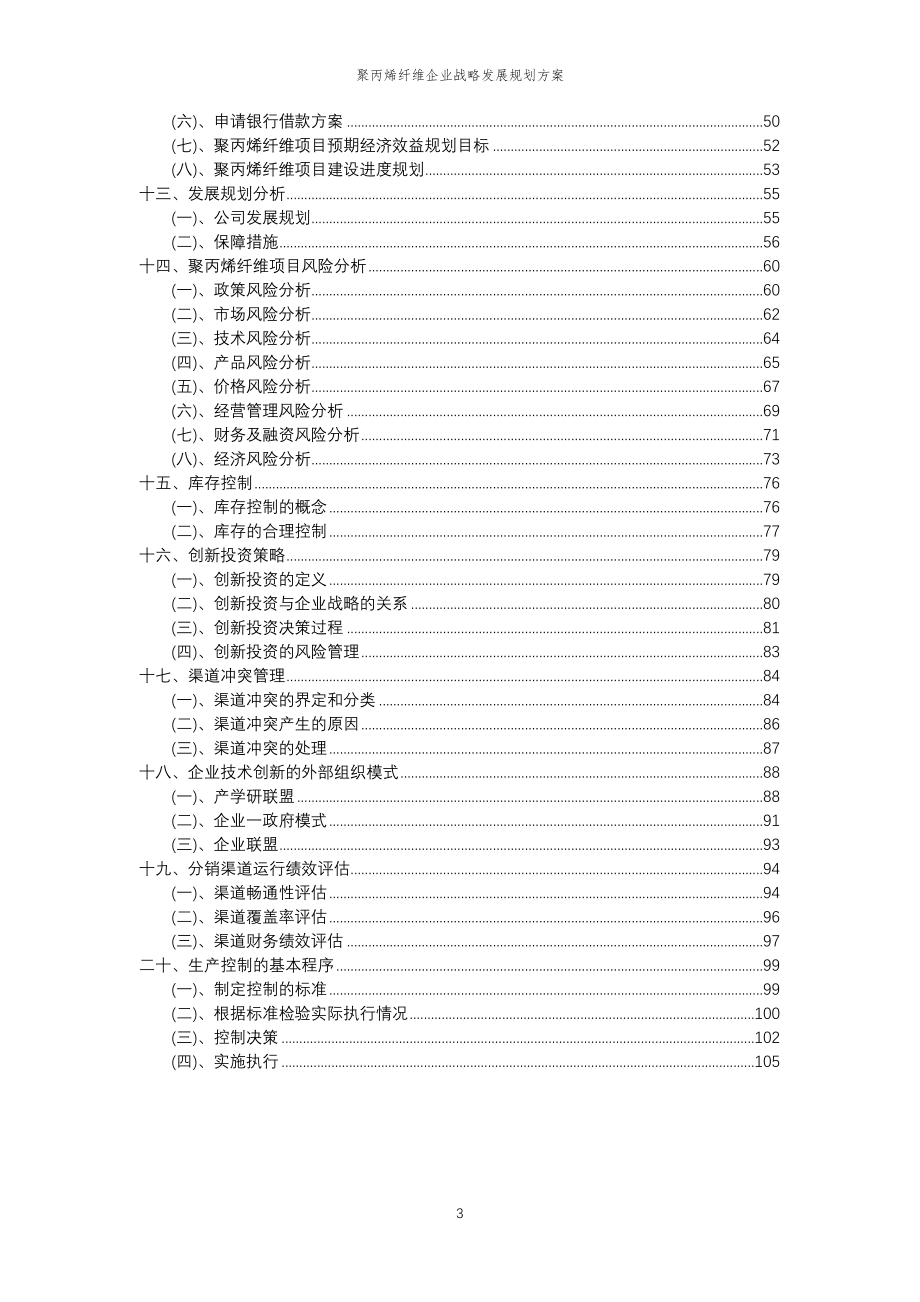 2023年聚丙烯纤维企业战略发展规划方案_第3页