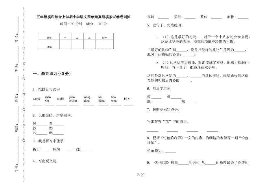 五年级上学期小学语文摸底综合四单元真题模拟试卷(16套试卷).docx_第5页