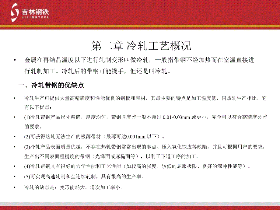 冷轧专业培训PPT课件_第5页