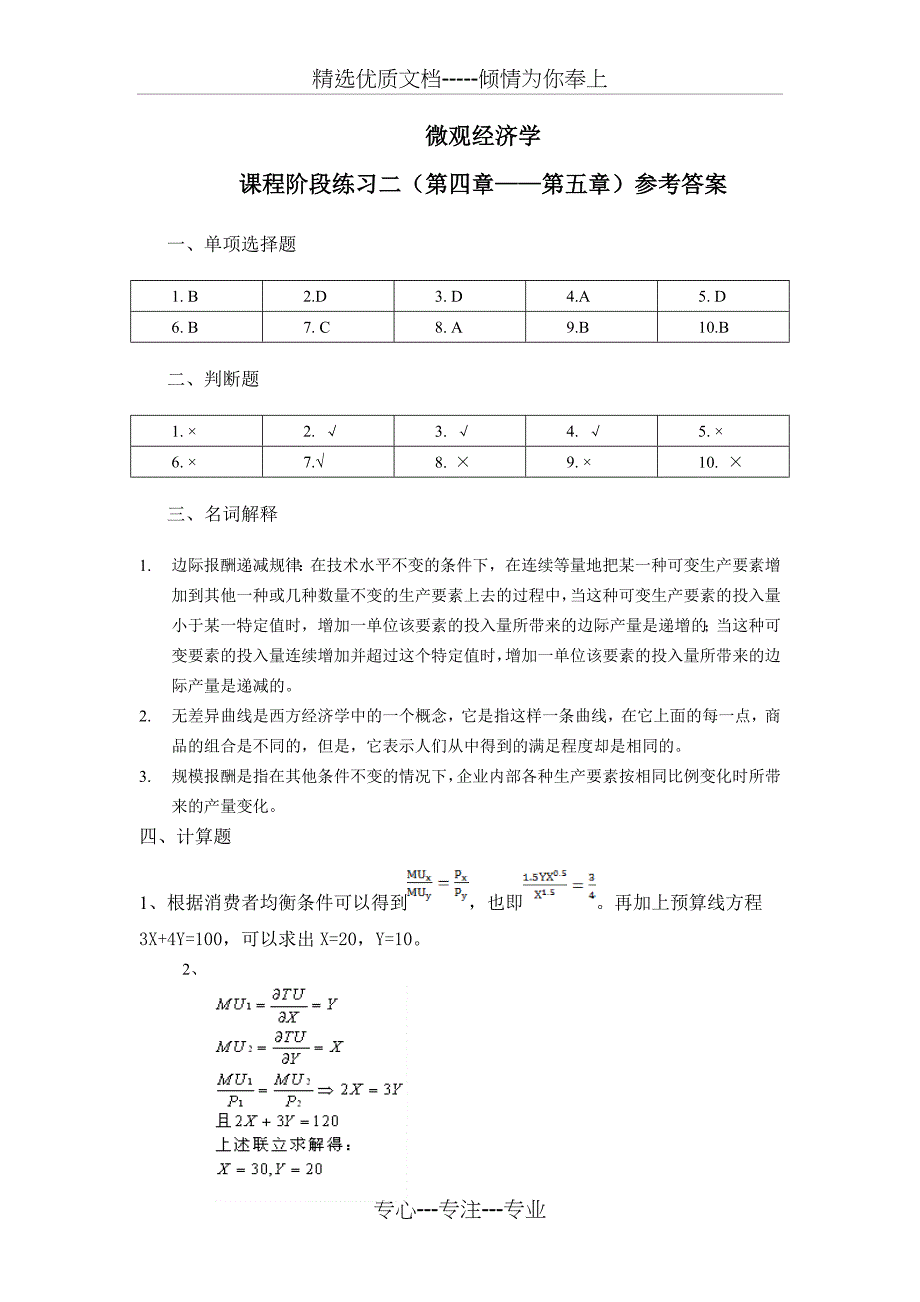 《微观经济学》阶段练习二及答案_第4页