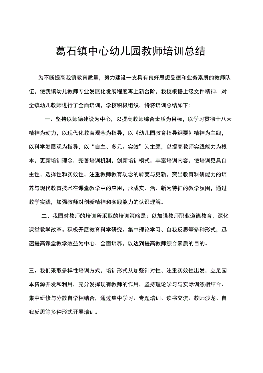 幼儿教师培训总结资料_第1页