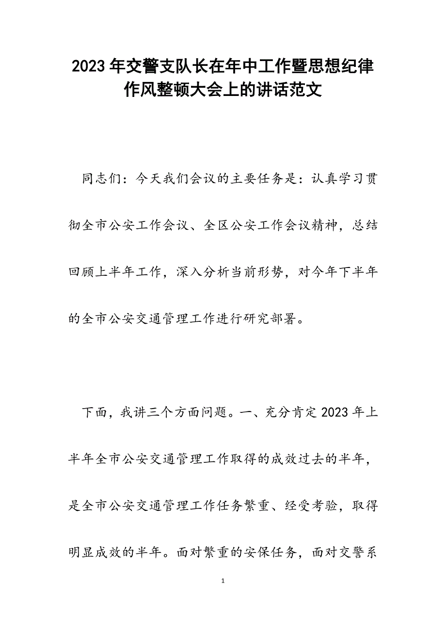 2023年交警支队长在年中工作暨思想纪律作风整顿大会上的讲话.docx_第1页