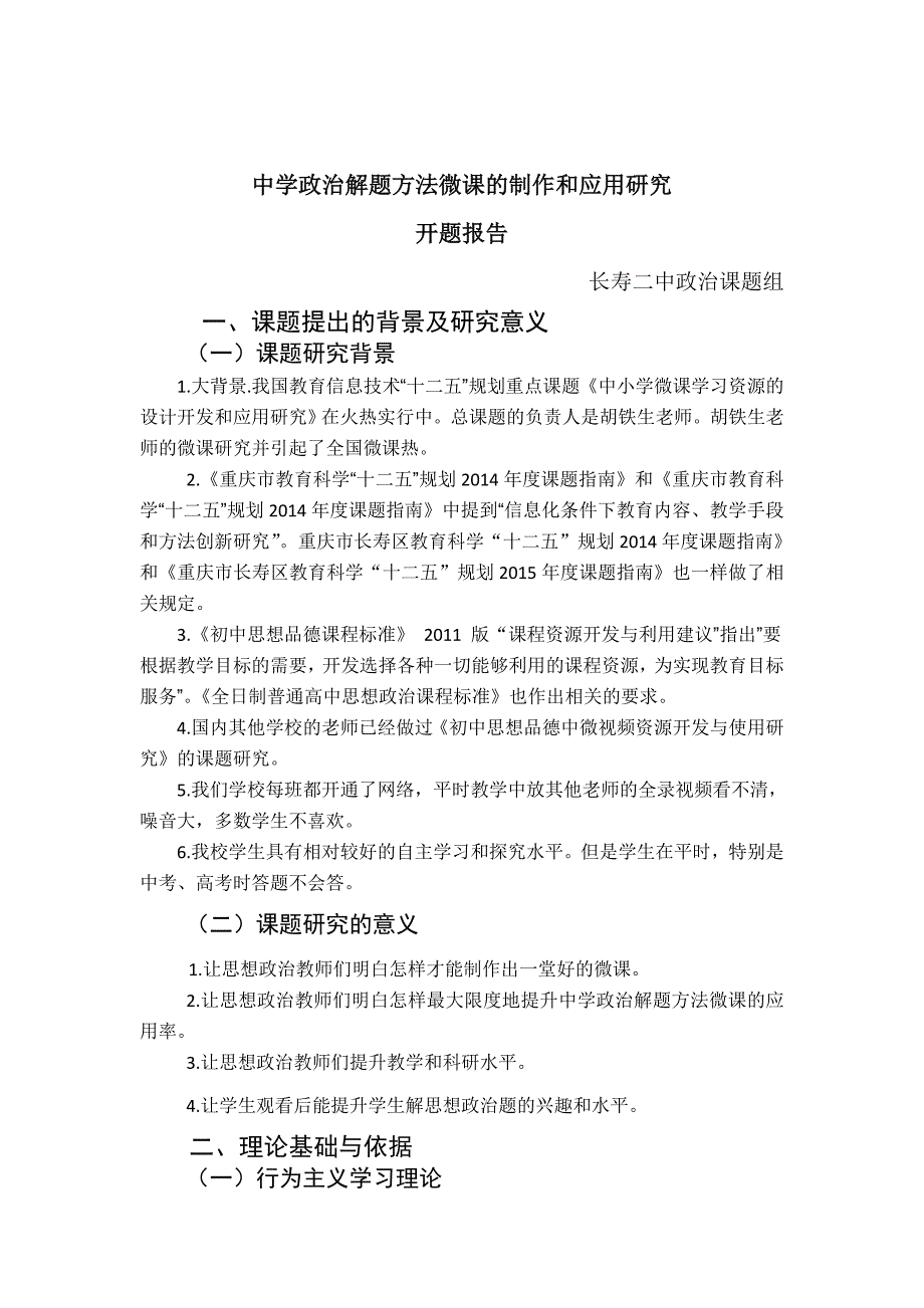 重庆市长寿二中政治课题开题报告 (1)_第2页