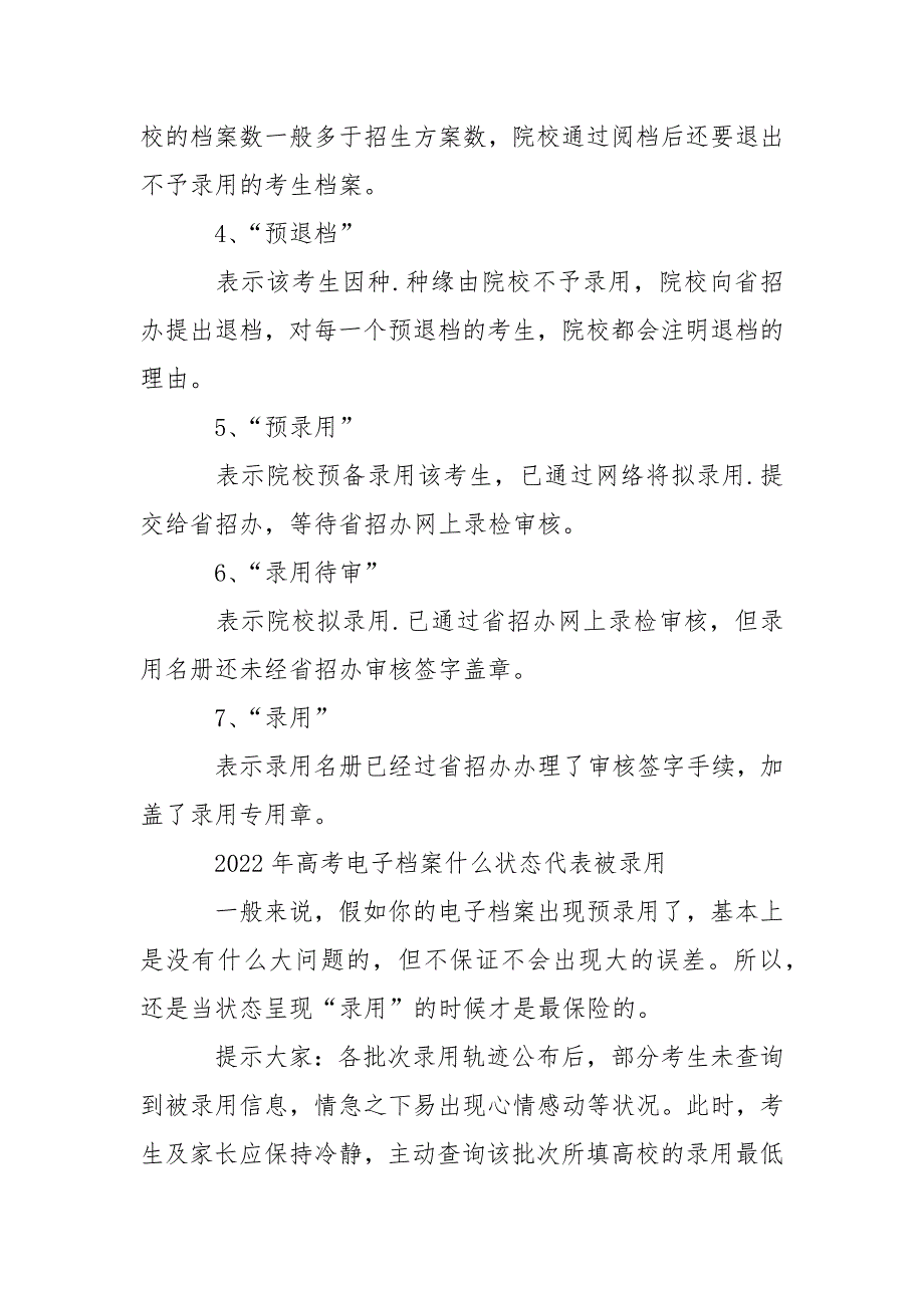 2022年高考志愿投档的状态有哪些？怎么样才算被录用_第2页