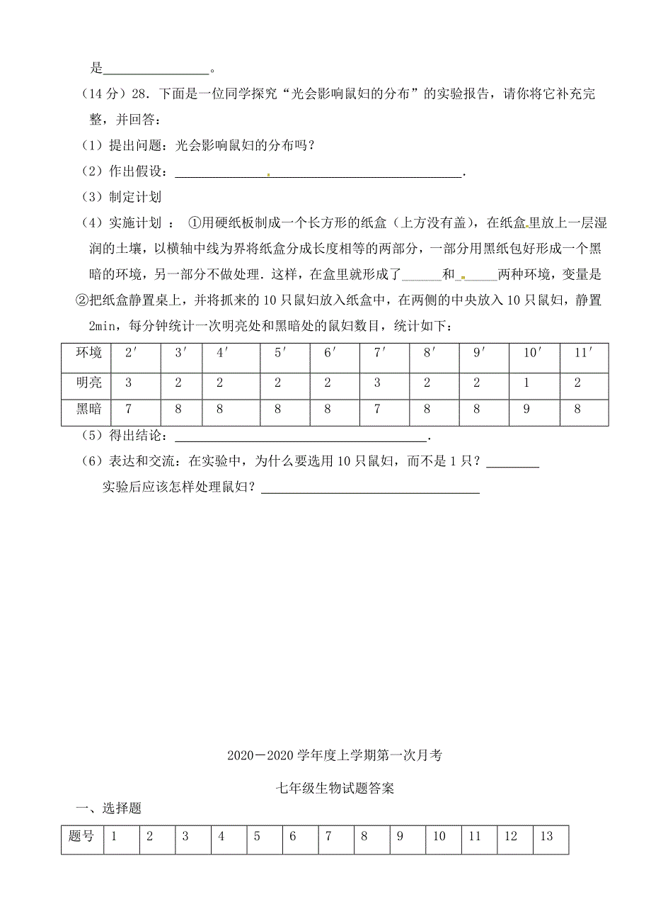 精选类山东省临沂市202x七年级生物上学期第一次月考试题新人教版_第4页