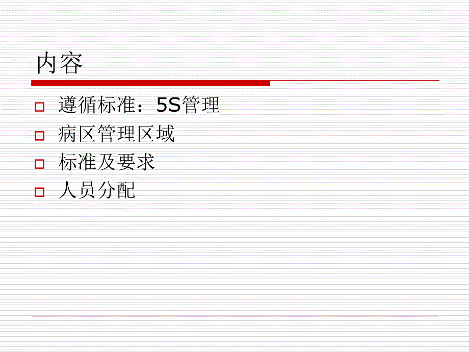 病区环境的管理.ppt_第2页