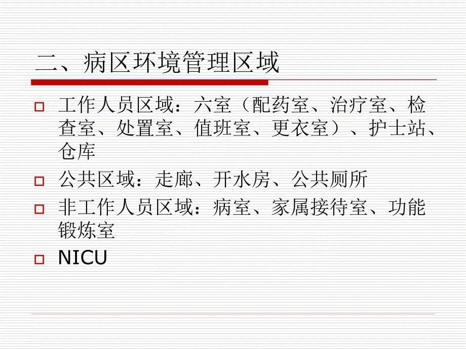 病区环境的管理.ppt_第5页