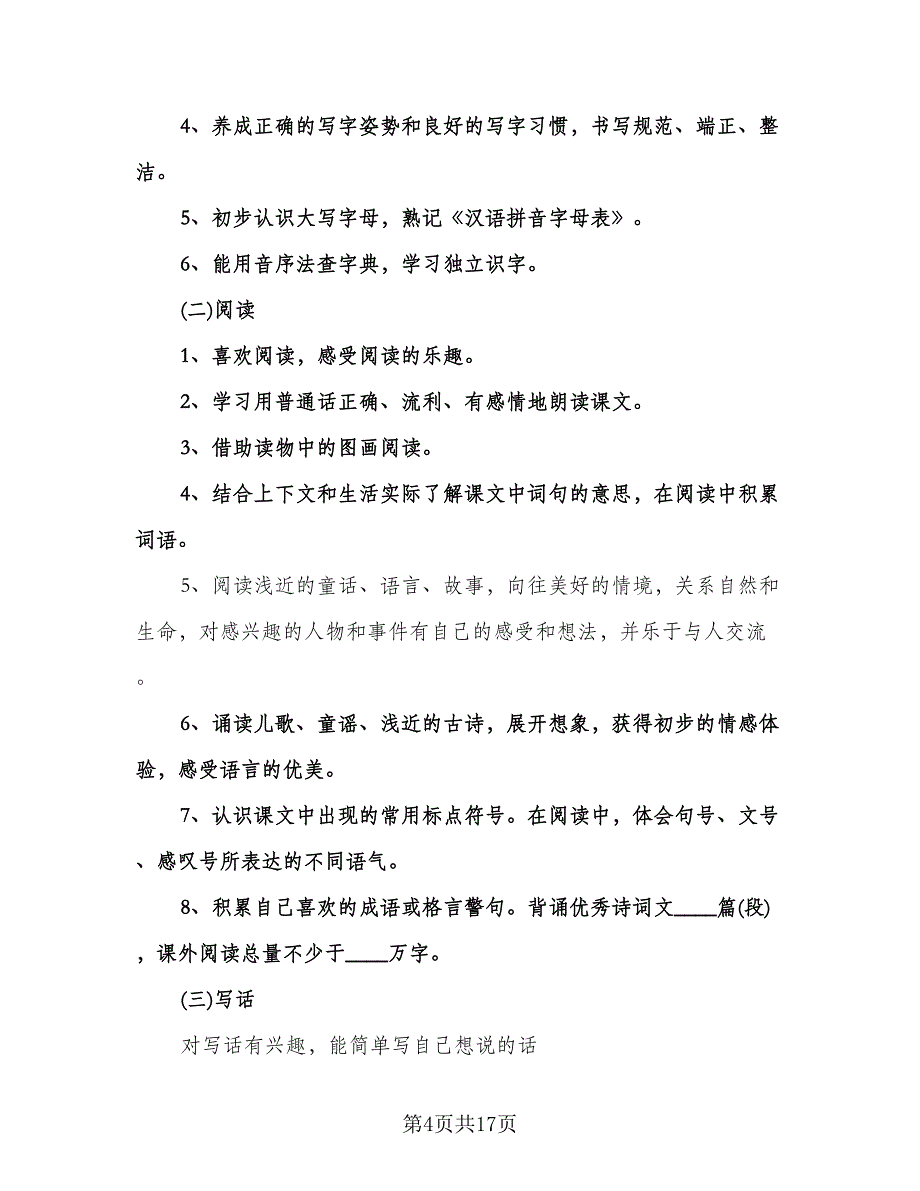 一年级第二学期语文教学计划（五篇）.doc_第4页