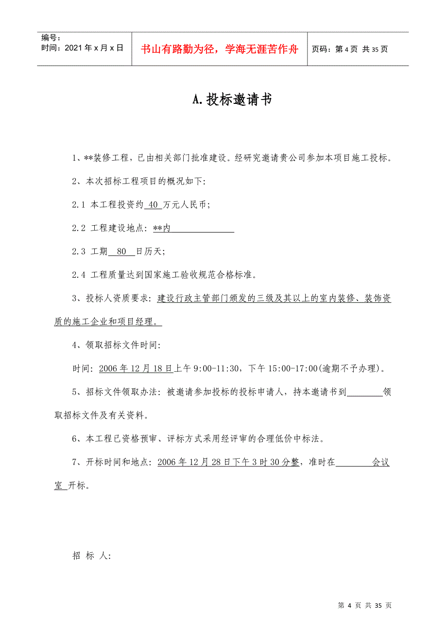 装饰工程施工招标文件_第4页