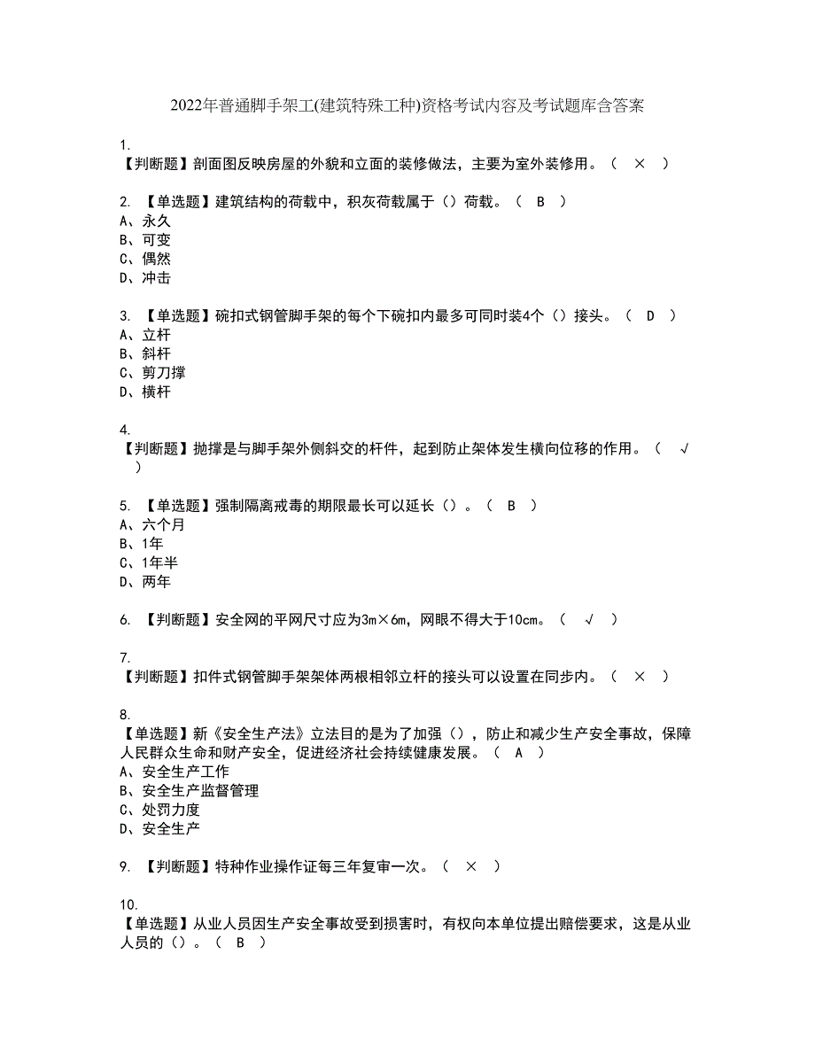 2022年普通脚手架工(建筑特殊工种)资格考试内容及考试题库含答案第10期_第1页