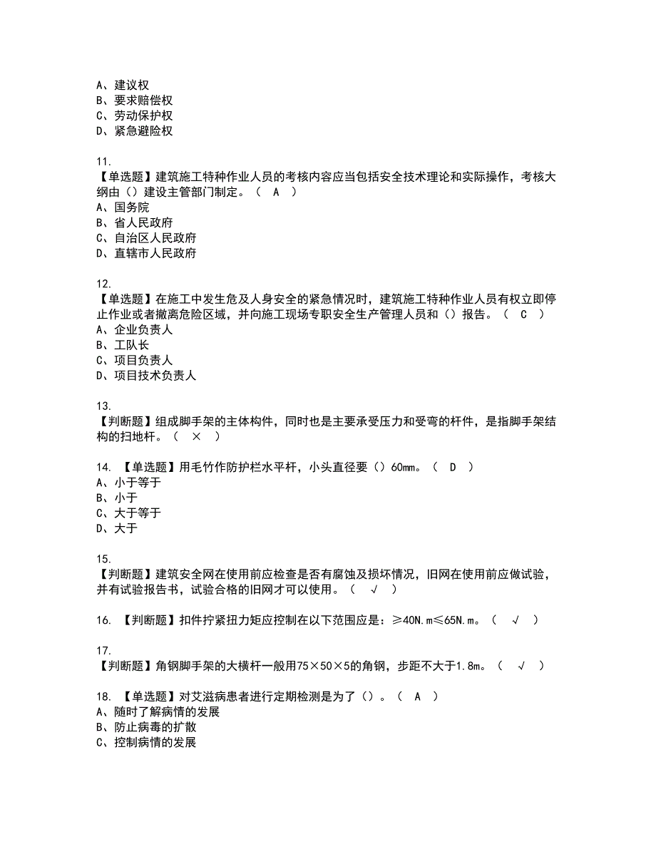 2022年普通脚手架工(建筑特殊工种)资格考试内容及考试题库含答案第10期_第2页