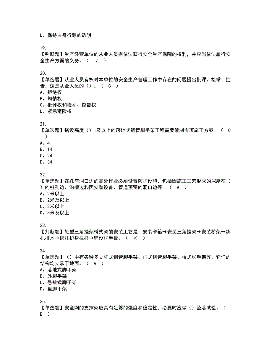 2022年普通脚手架工(建筑特殊工种)资格考试内容及考试题库含答案第10期_第3页