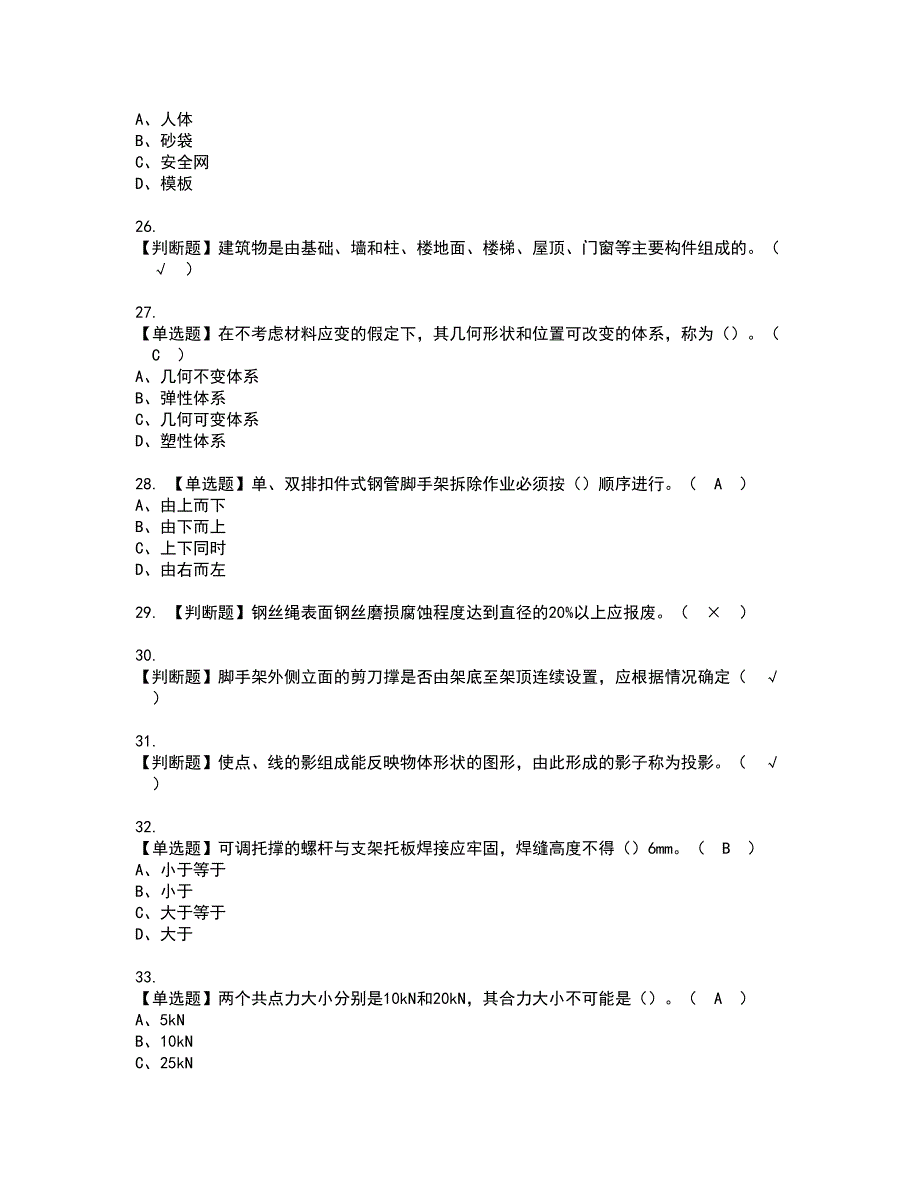 2022年普通脚手架工(建筑特殊工种)资格考试内容及考试题库含答案第10期_第4页