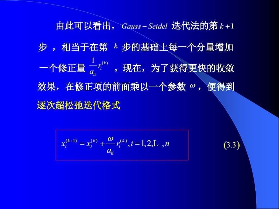 第五章 第三节 SOR迭代法_第5页