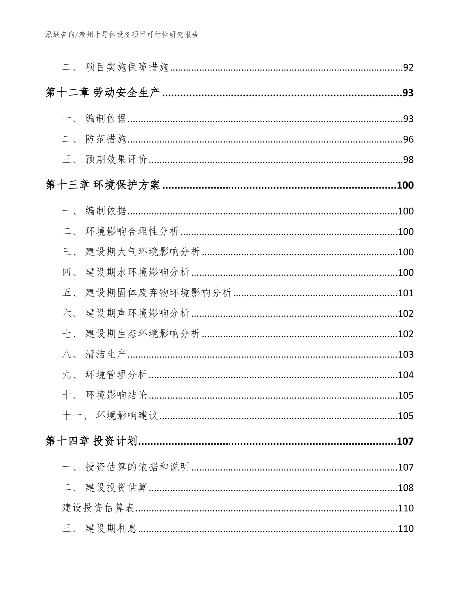 潮州半导体设备项目可行性研究报告_参考模板_第4页