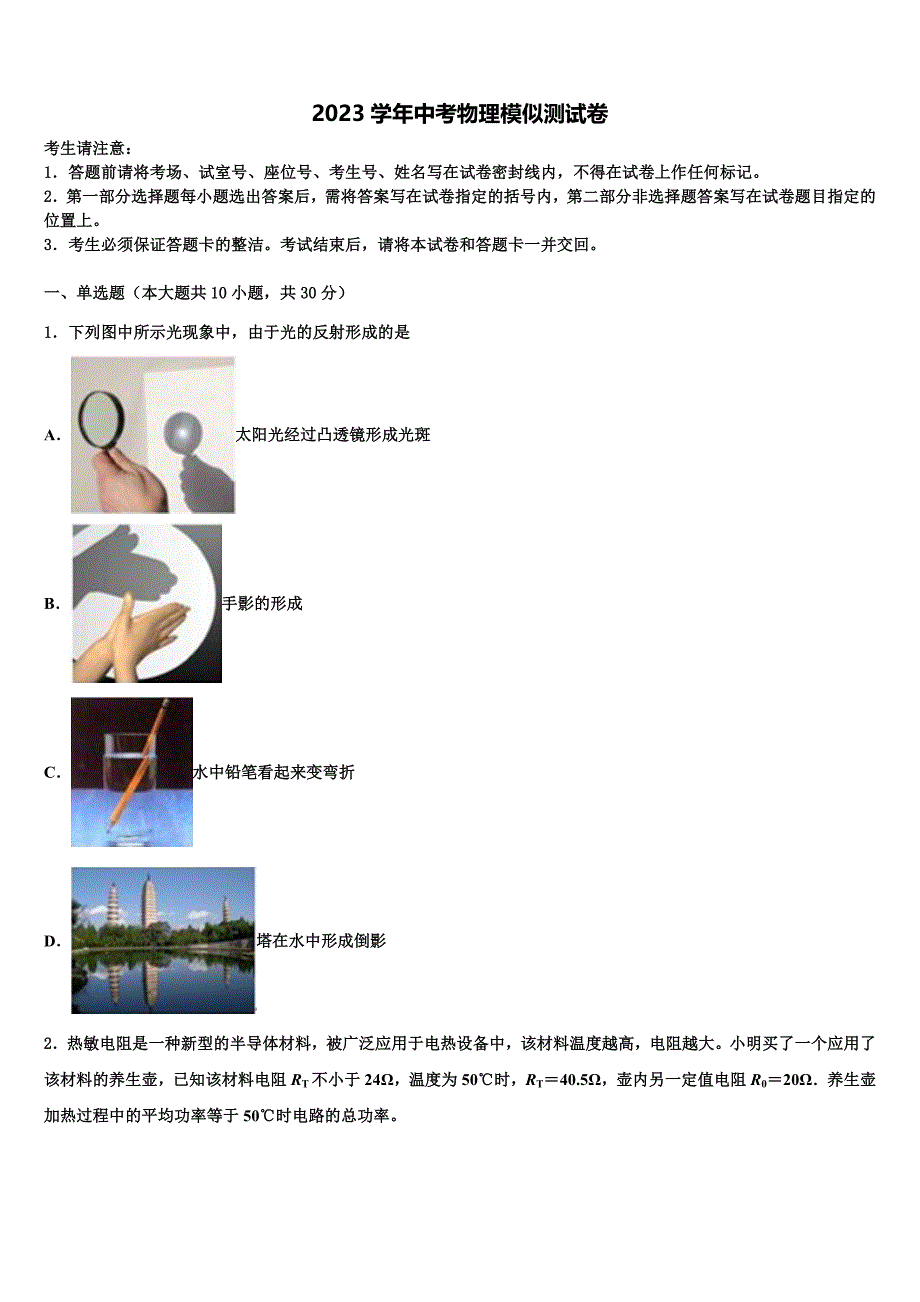 2023年四川省内江市隆昌三中学中考物理四模试卷（含答案解析）.doc_第1页