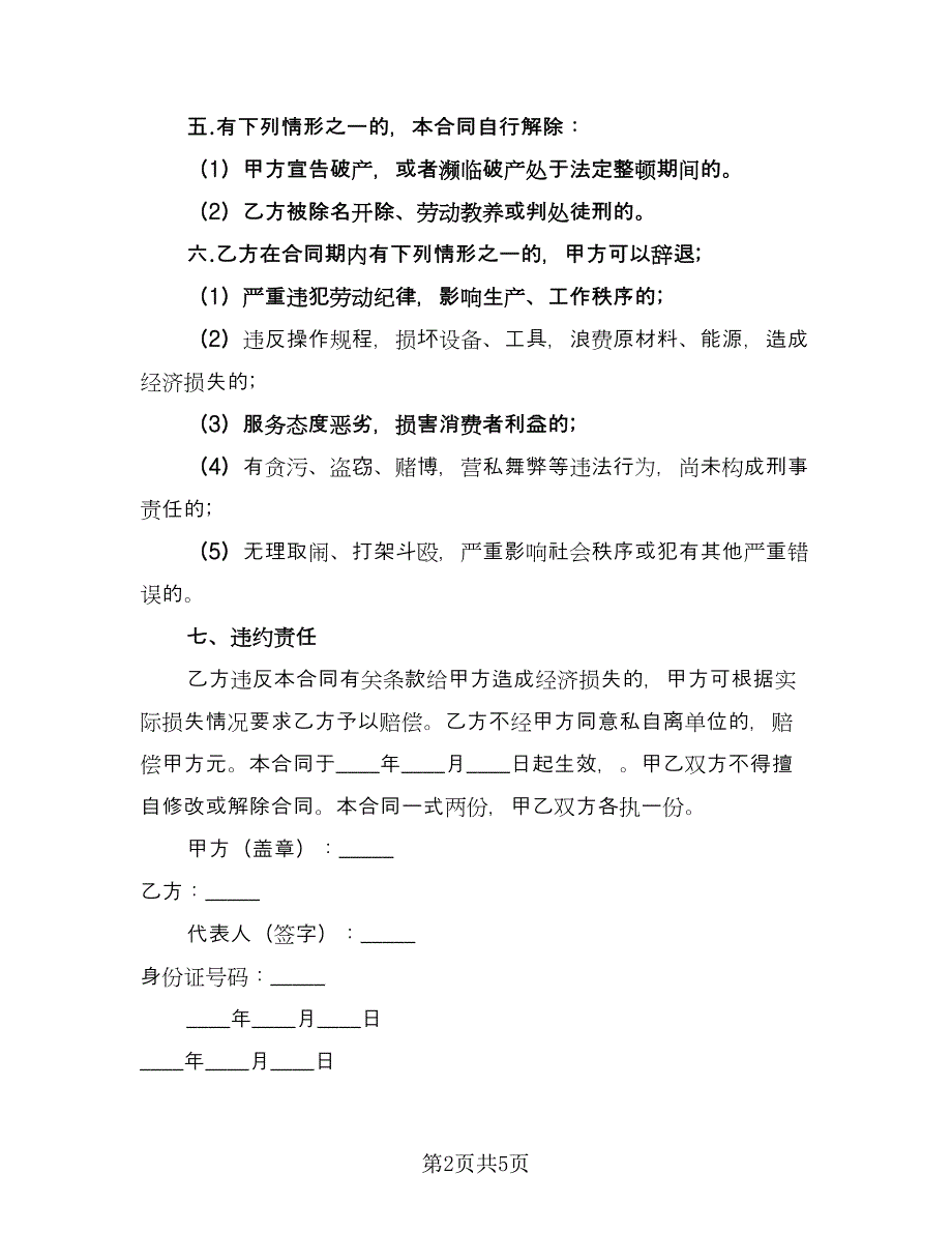 企业用工合同协议书参考样本（2篇）.doc_第2页