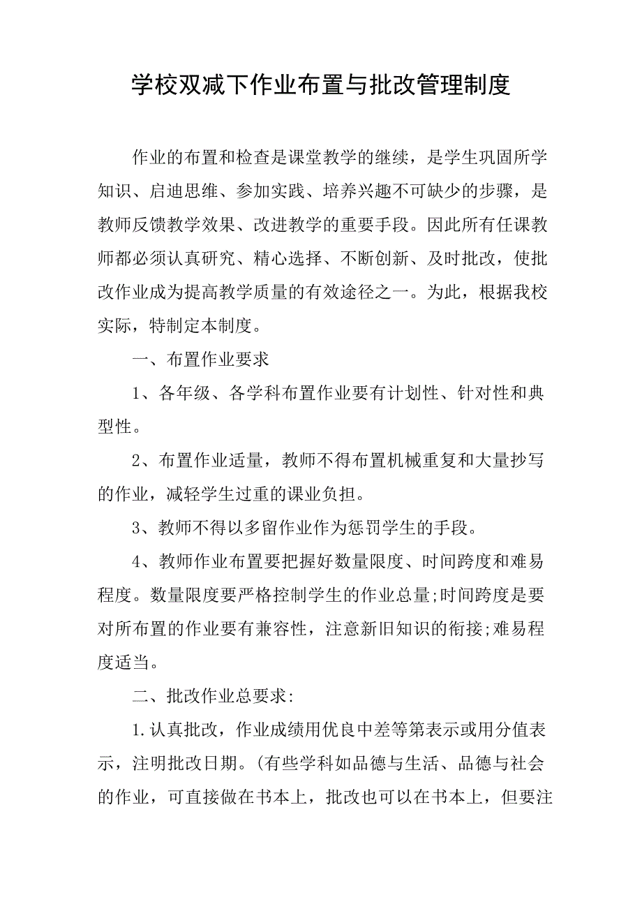 学校双减政策下作业布置与批改管理制度2350_第1页