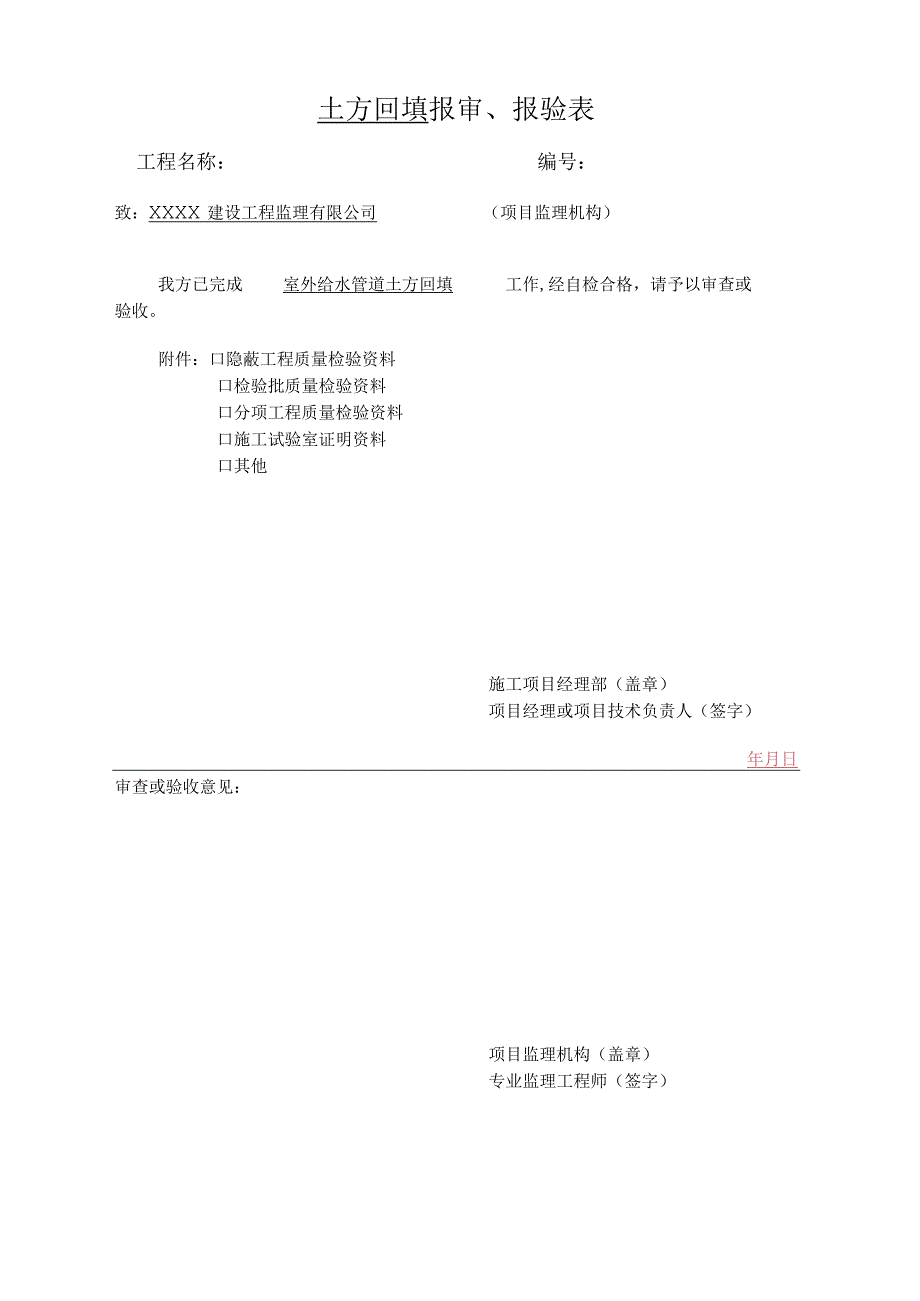 土方回填报审、报验表_第1页