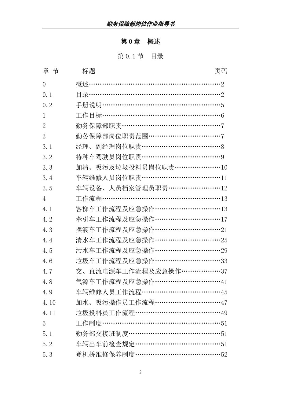 机场勤务保障部岗位作业指导书.doc_第2页