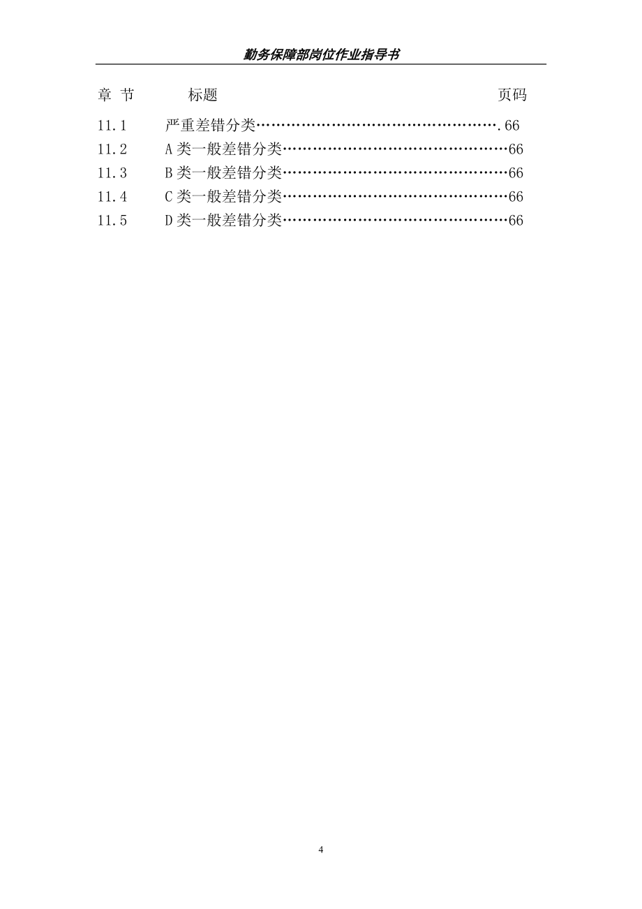 机场勤务保障部岗位作业指导书.doc_第4页