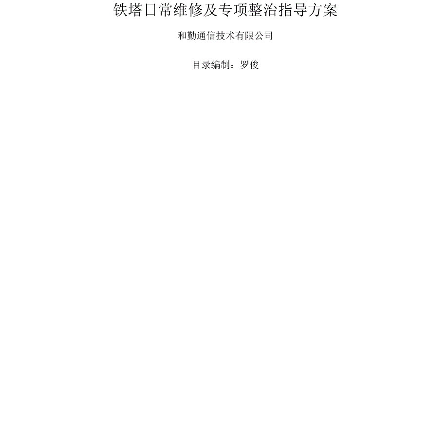 铁塔日常维修及隐患整治指导方案_第1页