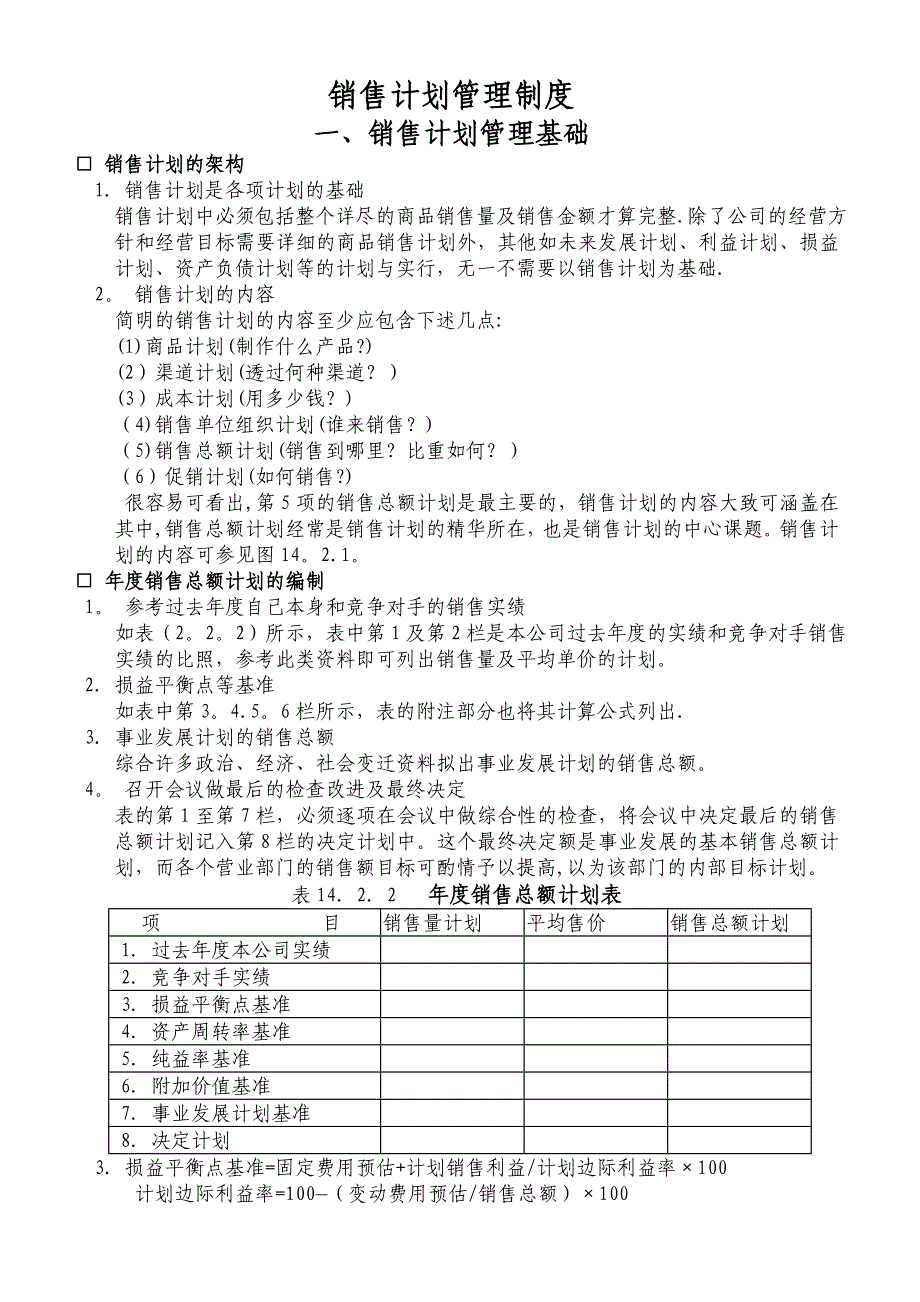 公司销售计划管理制度模板.doc_第1页