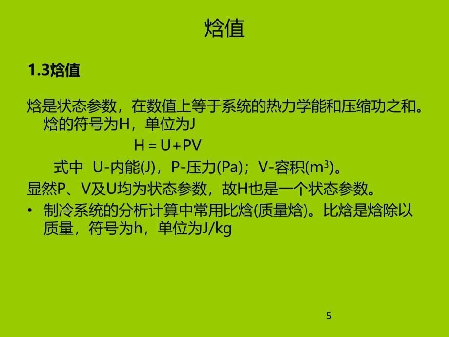 冷水机组制冷原理.ppt_第5页