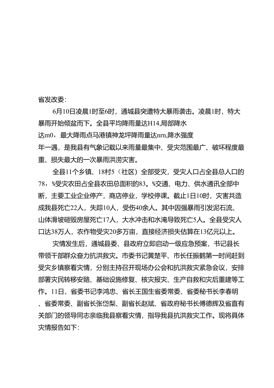 关于通城县特大洪涝灾害情况的报告_第1页