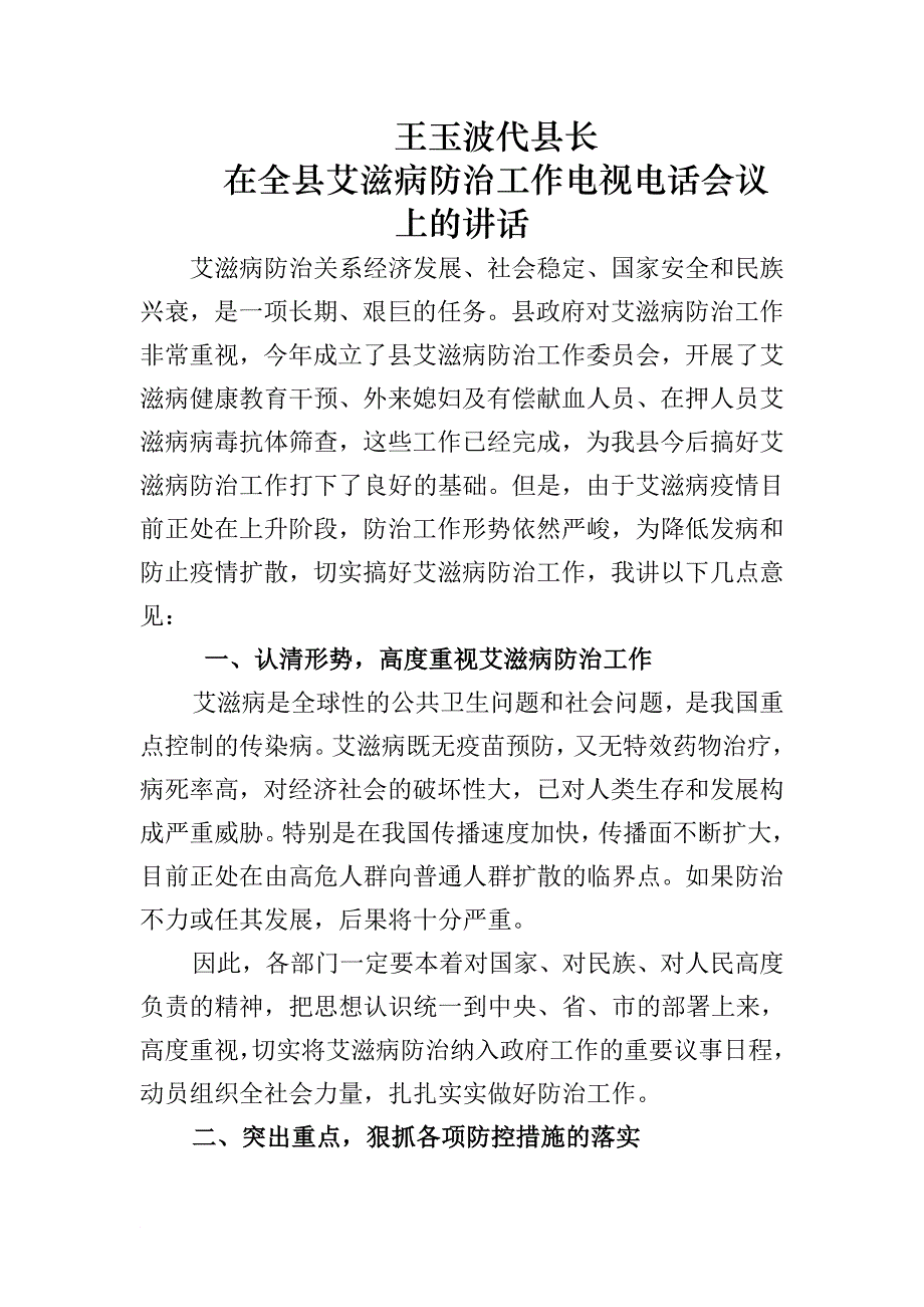 王玉波代县长在全县艾滋病防治工作电视电话会议上的讲话_第1页