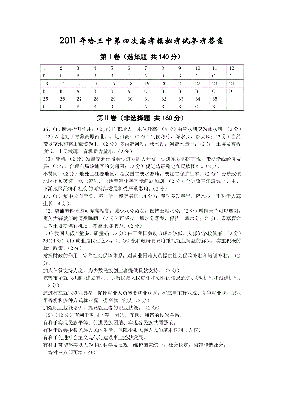 2011年四校联考第四次高考模拟考试文科综合能力测试参考答案.doc_第1页