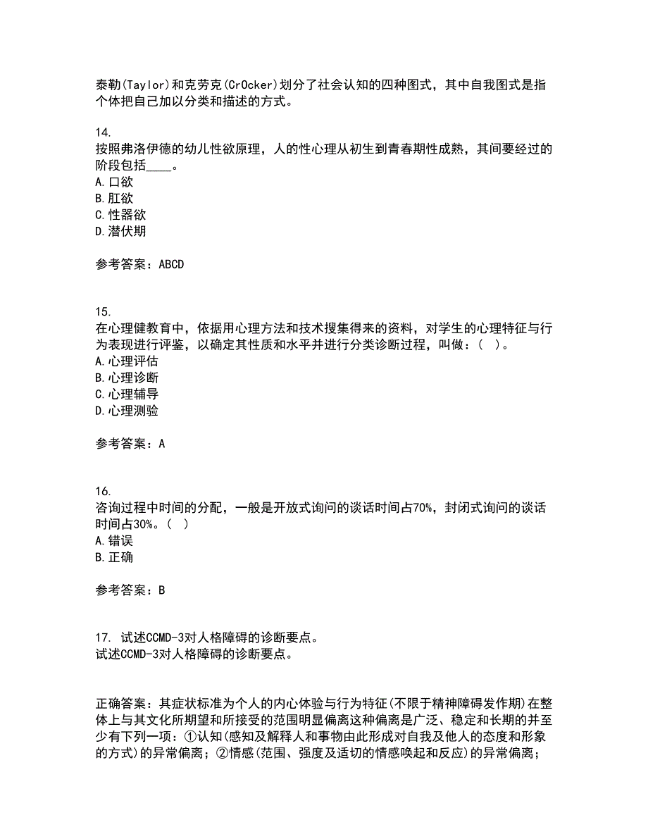 福建师范大学21秋《心理咨询学》在线作业一答案参考20_第4页