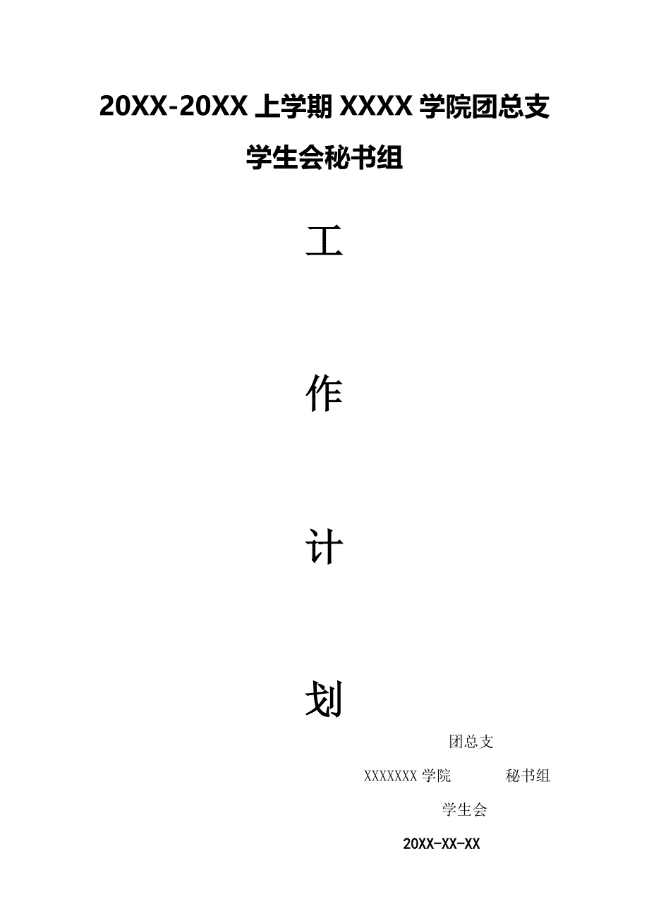 学生会秘书组工作计划_第1页