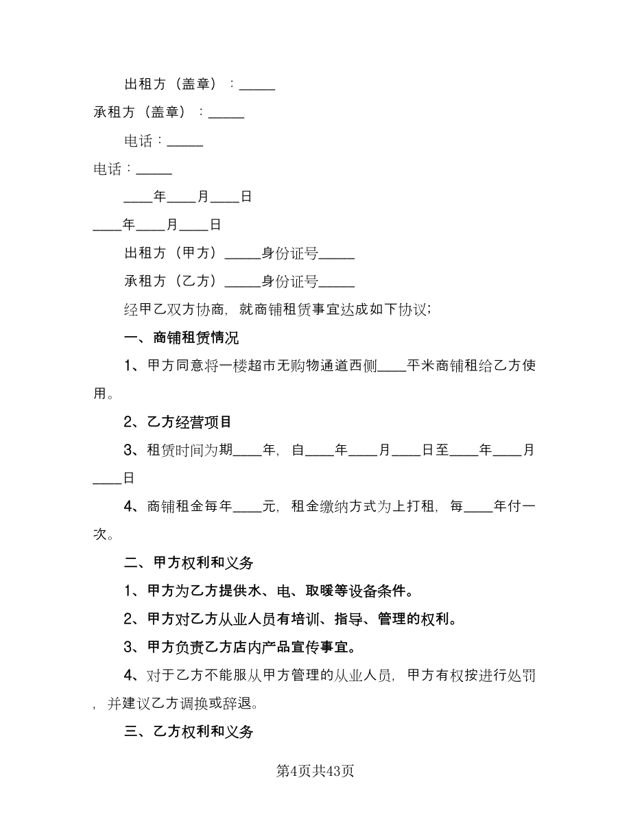 大型商铺租赁合同模板（8篇）.doc_第4页