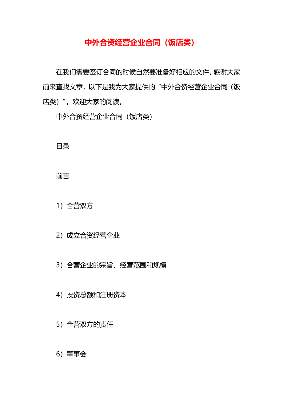 中外合资经营企业合同饭店类_第1页