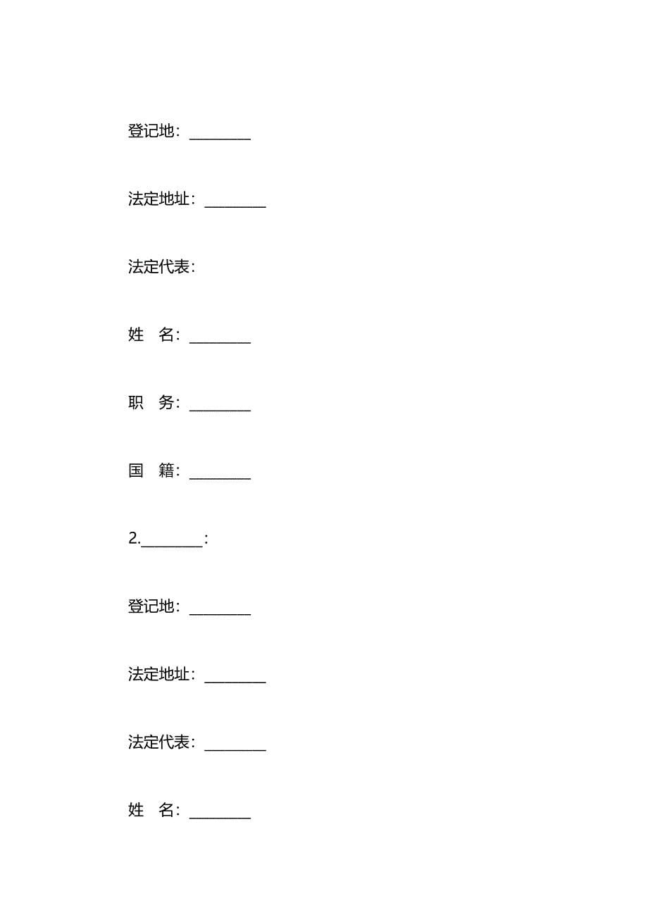 中外合资经营企业合同饭店类_第5页