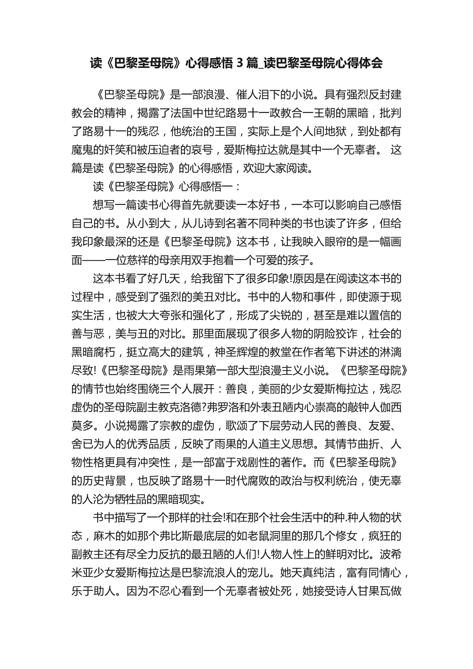 读《巴黎圣母院》心得感悟3篇读巴黎圣母院心得体会_第1页