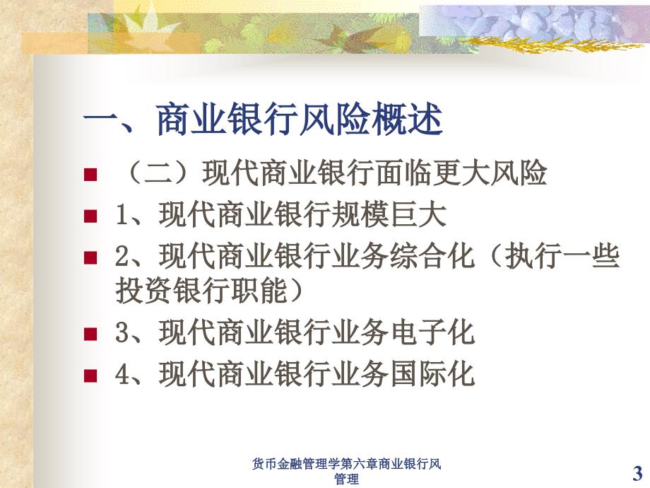 货币金融管理学第六章商业银行风管理课件_第3页