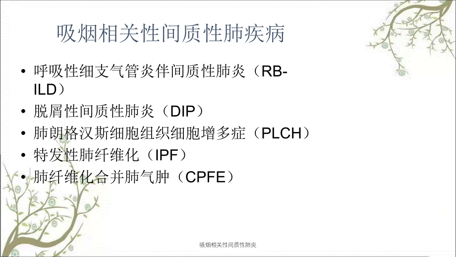 吸烟相关性间质性肺炎_第1页