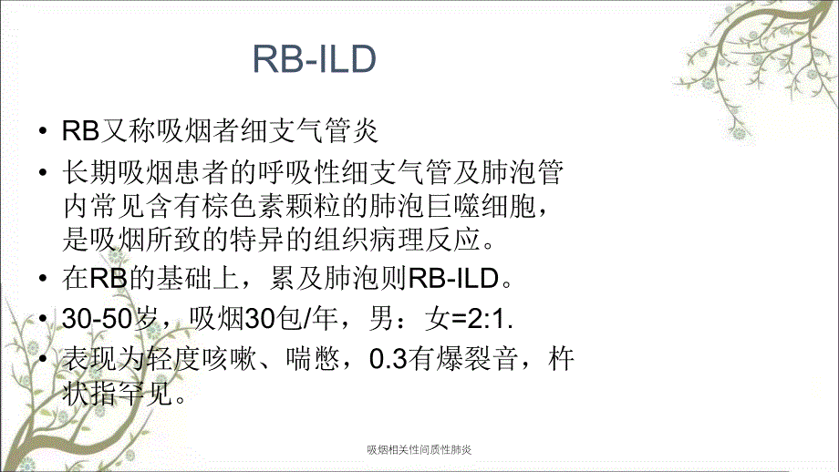 吸烟相关性间质性肺炎_第3页