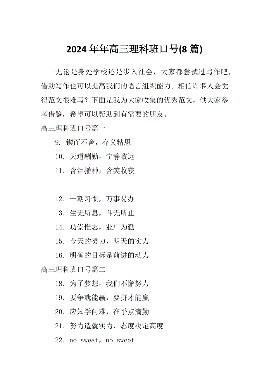 2024年年高三理科班口号(8篇)_第1页