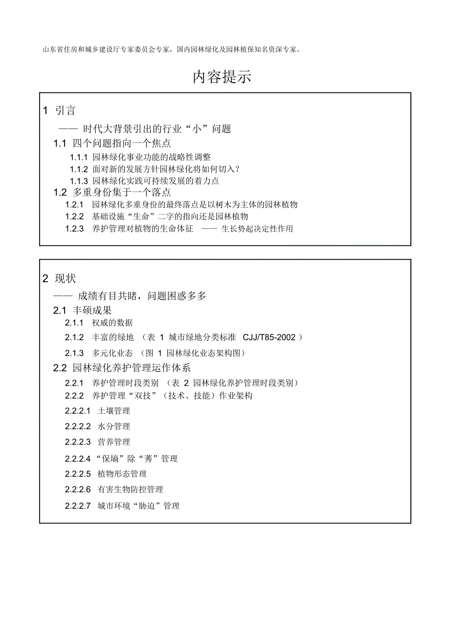 我国园林绿化养护管理现状及展望-蒋三登_第2页