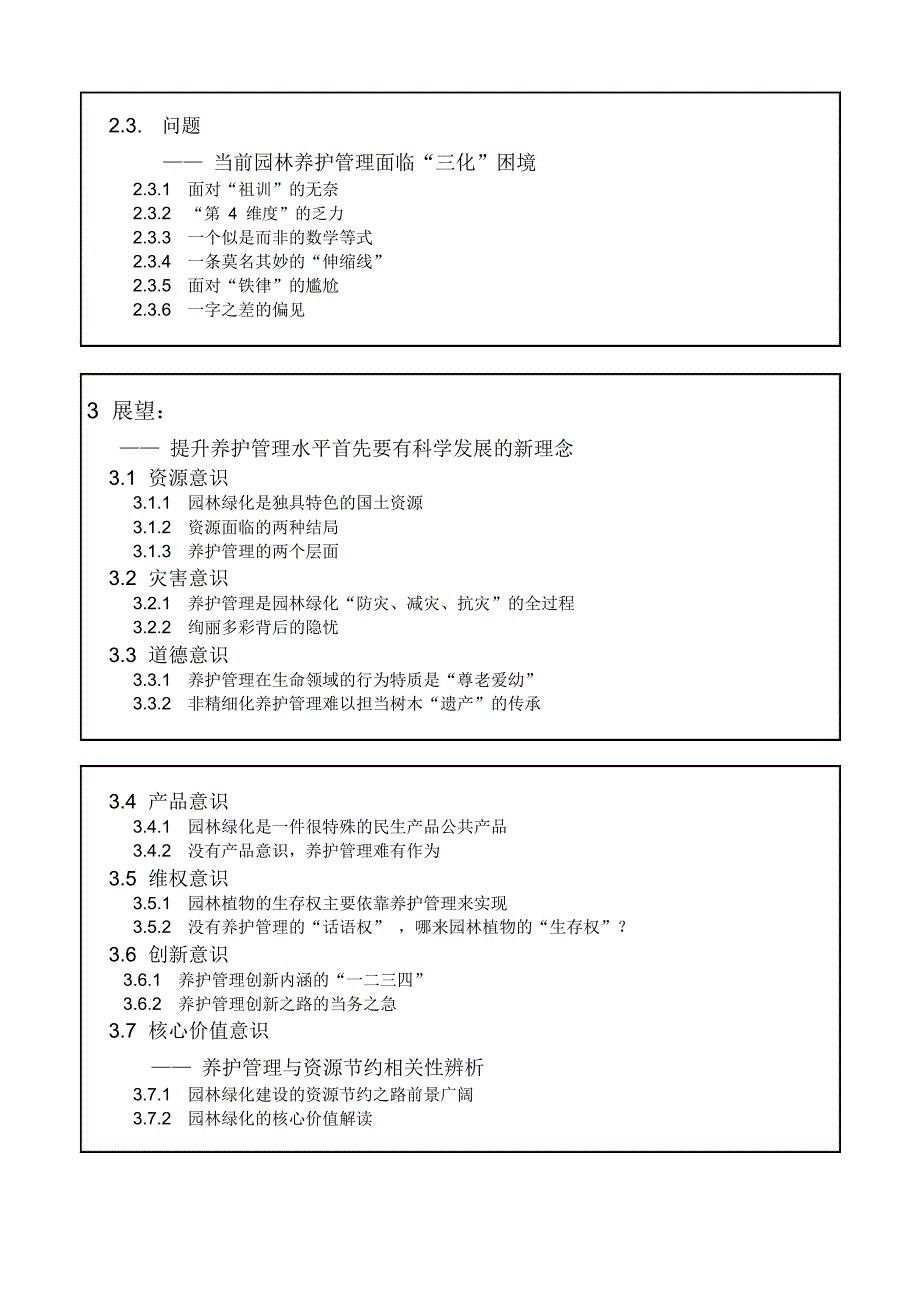 我国园林绿化养护管理现状及展望-蒋三登_第3页